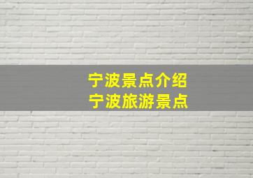 宁波景点介绍 宁波旅游景点